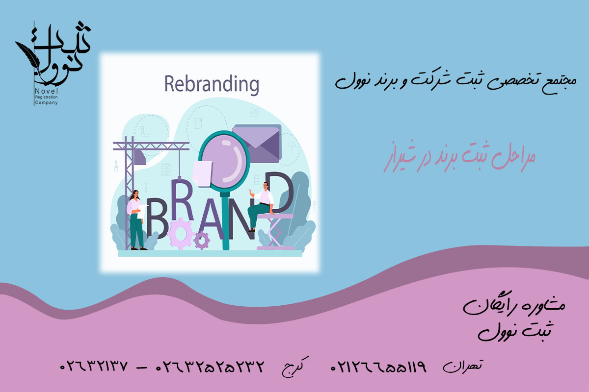مراحل ثبت برند در شیراز