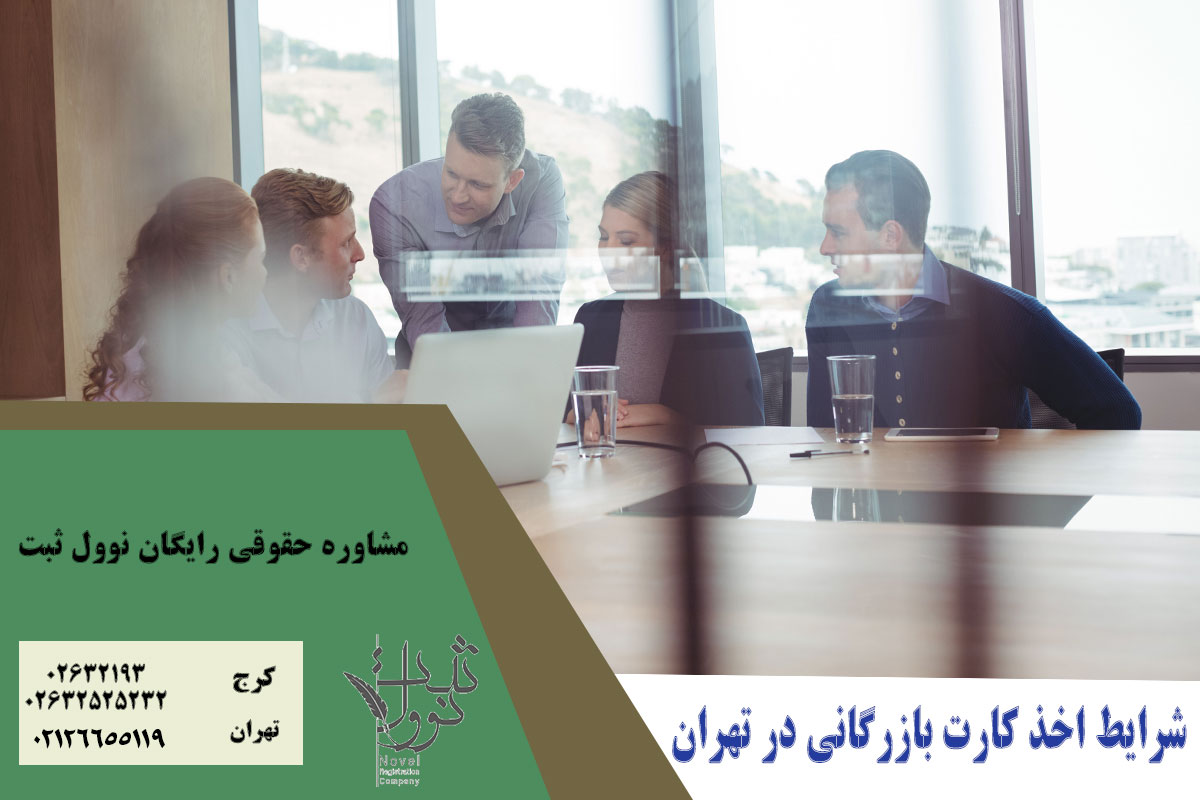 شرایط اخذ کارت بازرگانی در تهران