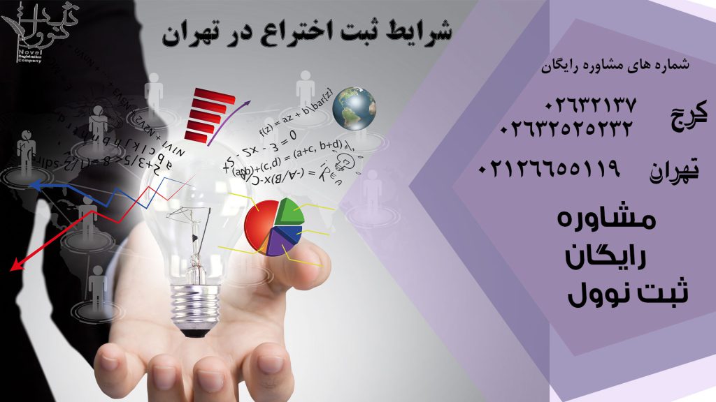 شرایط ثبت اختراع در تهران
